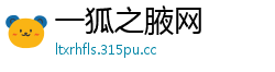 一狐之腋网